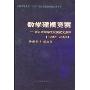 数学建模竞赛:浙江大学学生获奖论文点评(1999-2004)