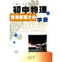 初中物理常用解题方法手册