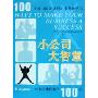 小公司大智慧:企业迅速称霸的100招