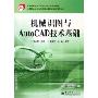 机械识图与AutoCAD技术基础(数控技术应用专业中等职业学校教学用书)