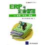 ERP与企业管理:理论方法系统(用友ERP系列丛书)