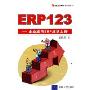ERP123:企业应用ERP成功之路(用友ERP系列丛书)