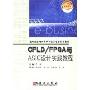 CPLD\FPGA与ASIC设计实践教程(高等院校电子科学与技术专业系列教材)
