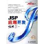 JSP应用开发技术(附光盘)