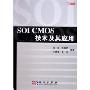 SOI CMOS技术及其应用