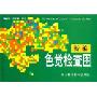 新编色觉检查图(精装)