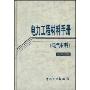 电力工程材料手册(电气材料)(精)