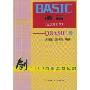 BASIC语言:QBASIC(5次修订本)