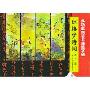红楼梦诗词(下)/多功能钢笔书法练字帖(多功能钢笔书法练字帖)