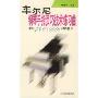 车尔尼钢琴手指灵巧技术练习曲:作品740(699)弹奏提示