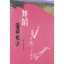 舞蹈编导知识(舞蹈知识丛书)