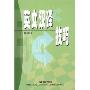 英文汉译技巧(增订本)
