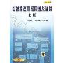 可编程控制器原理及应用(上)