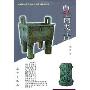 夏商考古(20世纪中国文物考古发现与研究丛书)