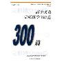 高中英语完形填空300篇(新世纪中学英语学习方略及训练丛书)