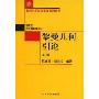 黎曼几何引论(上)(北京大学数学教学系列丛书)