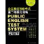全国英语等级考试:第二级强化训练(英语考试丛书)(Public English Test System Pets2)