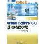 Visual FoxPro6.0基础编程教程/轻轻松松学编程