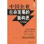 中国企业生存发展的新构思/经济前沿丛书