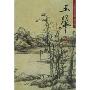 王翚(山水)/中国名画欣赏(中国名画欣赏)(Appreciation of Famous Chinese Paintings Wang Hui)