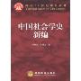 中国社会学史新编(面向21世纪课程教材)(A new history of Chinese sociology)