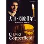 大卫·考波菲尔(上下附光盘)/世界文学文库(世界文学文库)(David Copperfield)