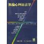 新编心理语言学(现代语言学丛书)(Psycholinguistics (new edition))
