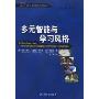 多元智能与学习风格(多元智能新视点丛书)(So Each May Learn : Integrating Learning Styles and Multiple Intelligences)