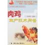 肉鸡生产技术问答(全方位养殖技术丛书)