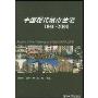 中国现代城市住宅(1840-2000)(中国清华大学建筑学院美国哈佛大学设计研究生院合作研究项目(2000))(Moden Urban Housing in China)