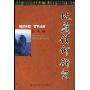 地藏信仰研究(中国社会科学院出版基金资助)