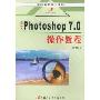 中文Photoshop7.0操作教程(高职高专规划教材)