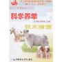 科学养羊技术指南(羊全方位养殖技术丛书)