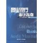 商业银行审计指南(Commercial Bank Audit Manual)