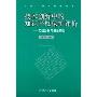 技术创新中的知识产权保护评价(实证分析与理论研讨)/知识产权新视界丛书