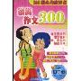 300著名作家评点获奖作文300篇(初中版1-3年级)