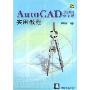 AutoCAD2004中文版实用教程(附光盘)