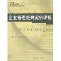 企业管理经典案例评析/新世纪新概念经济管理类系列教材