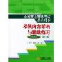 考核内容详析与辅助练习(第1级)(附光盘)(全国英语等级考试系列用书)(附光盘)