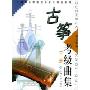 古筝考级曲集(上下)(上海音乐学院校外音乐考级系列)