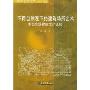 不同自然观下的建筑场所艺术:中西传统建筑文化比较(建筑文化论丛)