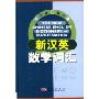 新汉英数学词汇(精装)(The New Chinese-English Dictionary of Mathematics)