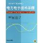 电力电子技术手册(精装)(国外电气工程名著译丛)(Power Electronics Handbook)