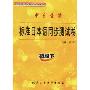 中日交流标准日本语同步测试卷(初级下)