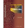 中国民间文学概论(现代远程教育系列教材)