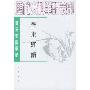 齐东野语:唐宋史料笔记(历代史料笔记丛刊)