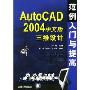 AutoCAD2004中文版三维设计范例入门与提高(附光盘)/范例入门与提高丛书