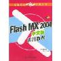 Flash MX2004中文版实用教程(附光盘)(电脑联校培训用书)(附赠VCD光盘1张)