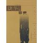 战争与罪责/战争记忆与历史反思(战争记忆与历史反思)