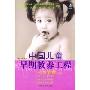 中国儿童早期教养工程(1-3岁方案)(增订本)